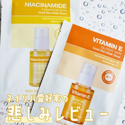 ネイチャーリパブリック グッドスキンシートマスクのクチコミ「ネイリパファンとしては愛ある鞭も時には必要よね…
ちょっとリピはない、最近いちばん微妙だったマ.....」(1枚目)