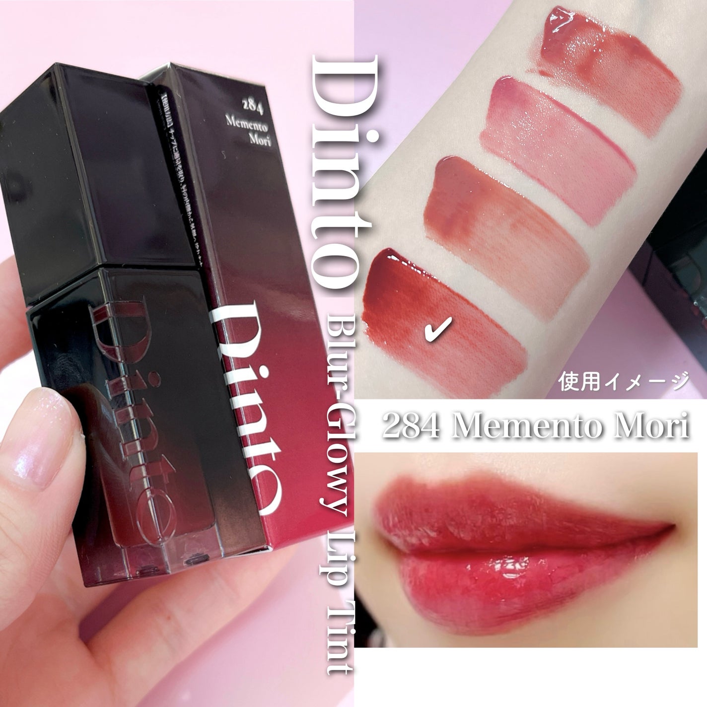 限定色レビュー】ブラーグロイリップティント|Dintoの口コミ 限定色レビュー】ブラーグロイリップティント|Dintoの口コミ