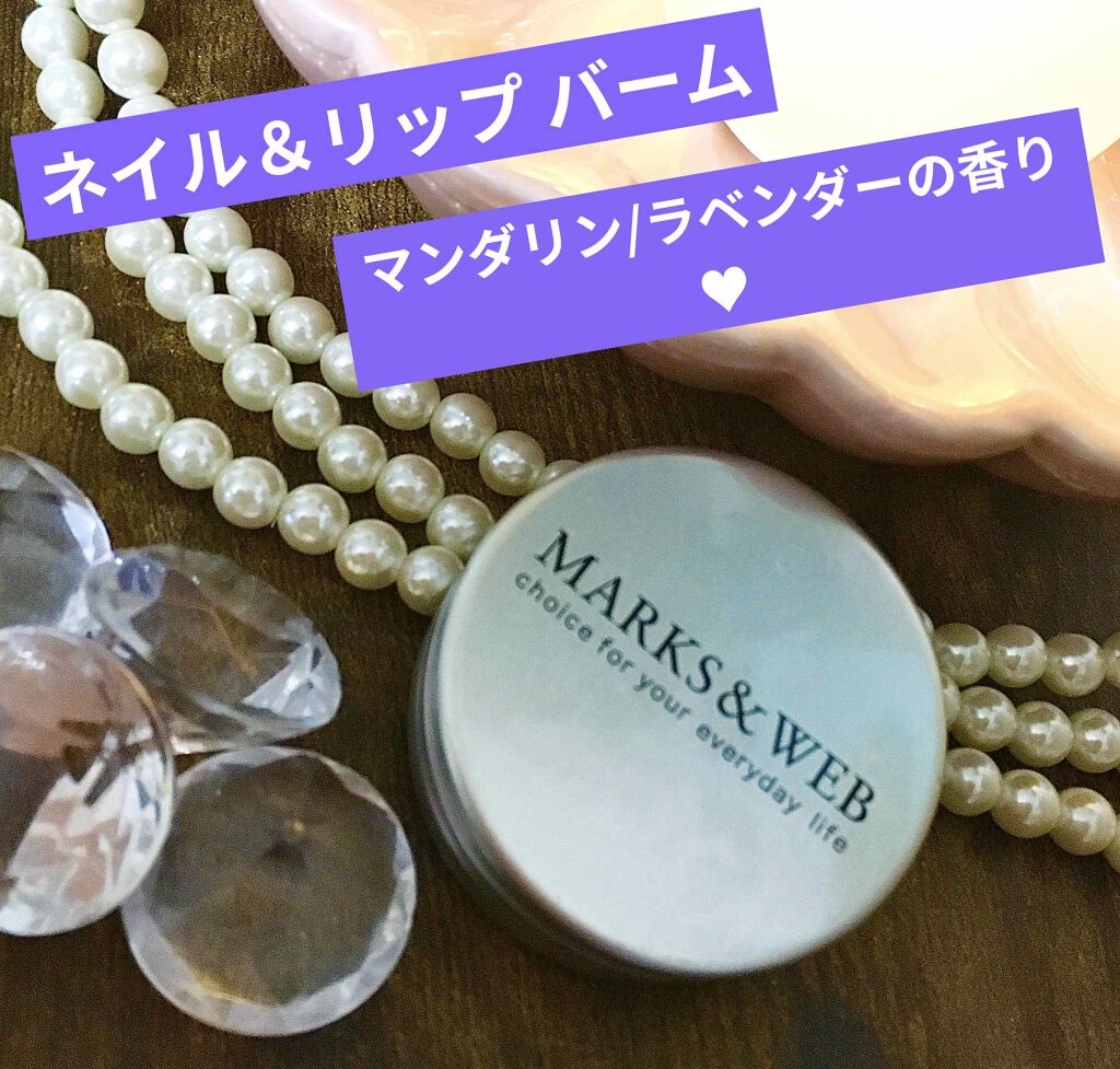 ハーバルリップ&ネイルバーム リフレッシュ/MARKS&WEB/リップケアを使ったクチコミ（1枚目）