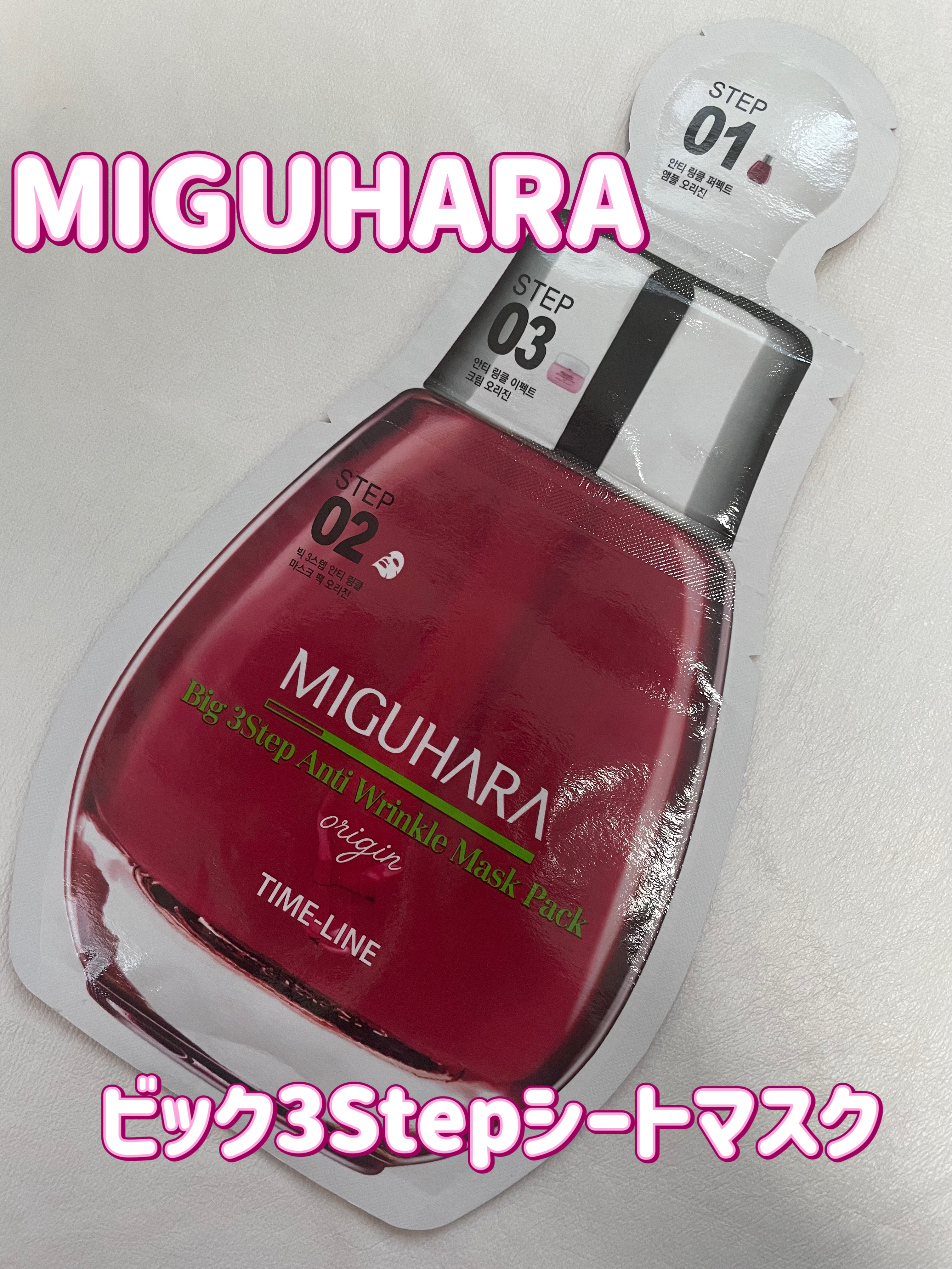 Big3 Step Anti-wrinkle Mask Pack/MIGUHARA/シートマスク・パックを使ったクチコミ（1枚目）