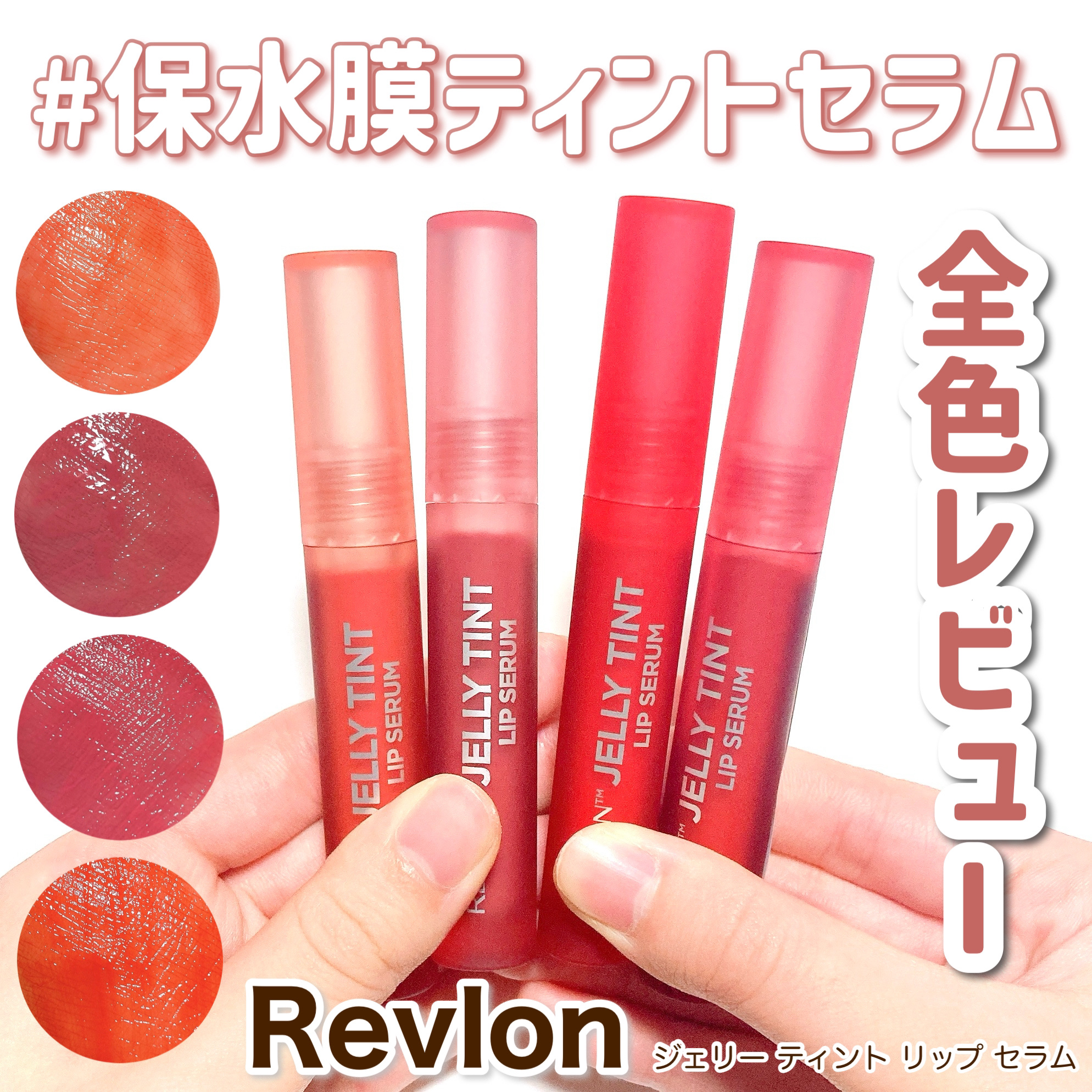 レブロン ジェリー ティント リップ セラム/REVLON/リップティントを使ったクチコミ（1枚目）