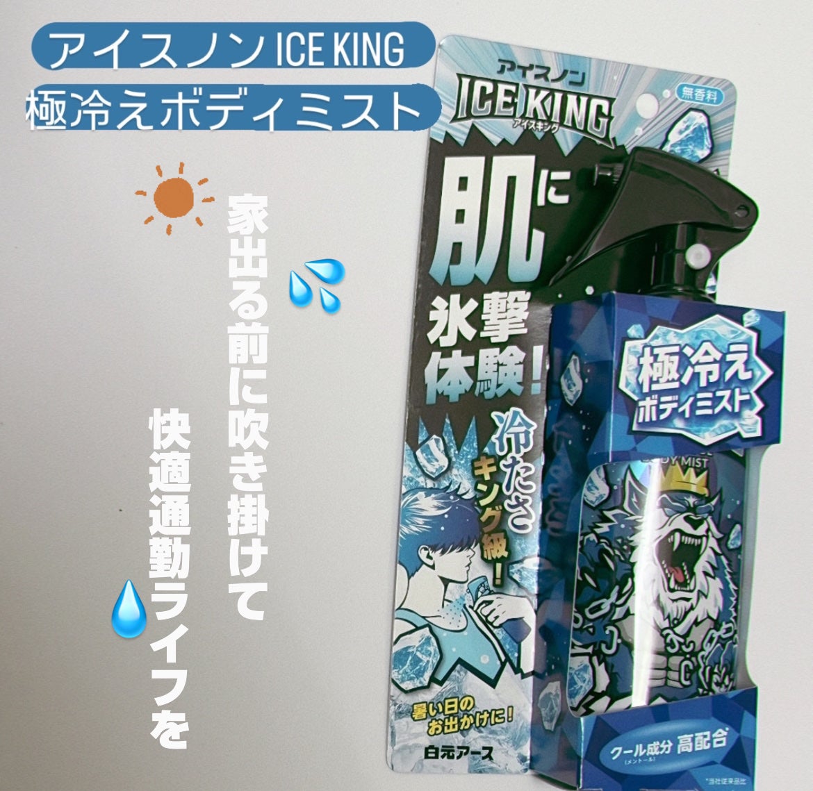 アイスノン ICEKING 極冷えボディミスト 無香料/アイスノン/ボディグッズを使ったクチコミ(1枚目)