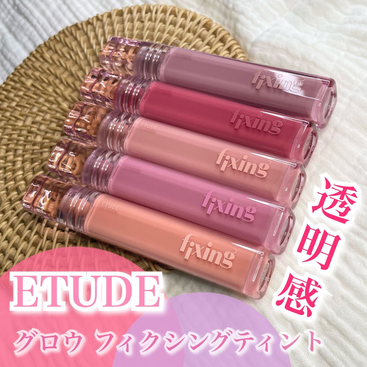グロウ フィクシングティント/ETUDE/リップティントを使ったクチコミ（1枚目）