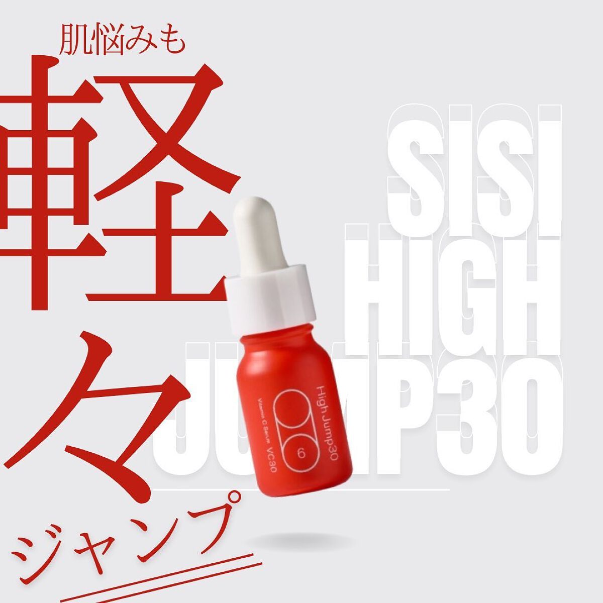 ハイジャンプ30/SISI/美容液を使ったクチコミ(1枚目)