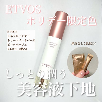 ミネラルインナートリートメントベース/エトヴォス/化粧下地を使ったクチコミ(1枚目)