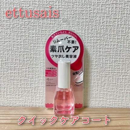 エテュセ クイックケアコート/ettusais/ネイルオイル・トリートメントを使ったクチコミ(1枚目)