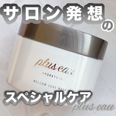 メロウリュクスマスク ジャータイプ/plus eau/洗い流すヘアトリートメントを使ったクチコミ（1枚目）