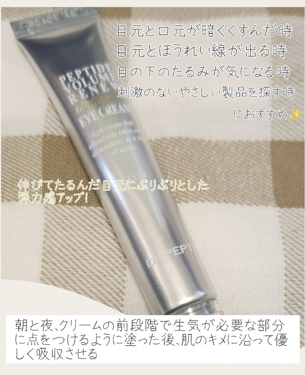 ペプチドボリュームステライトアイクリーム/DR.PEPTI/アイケア・アイクリームを使ったクチコミ（3枚目）