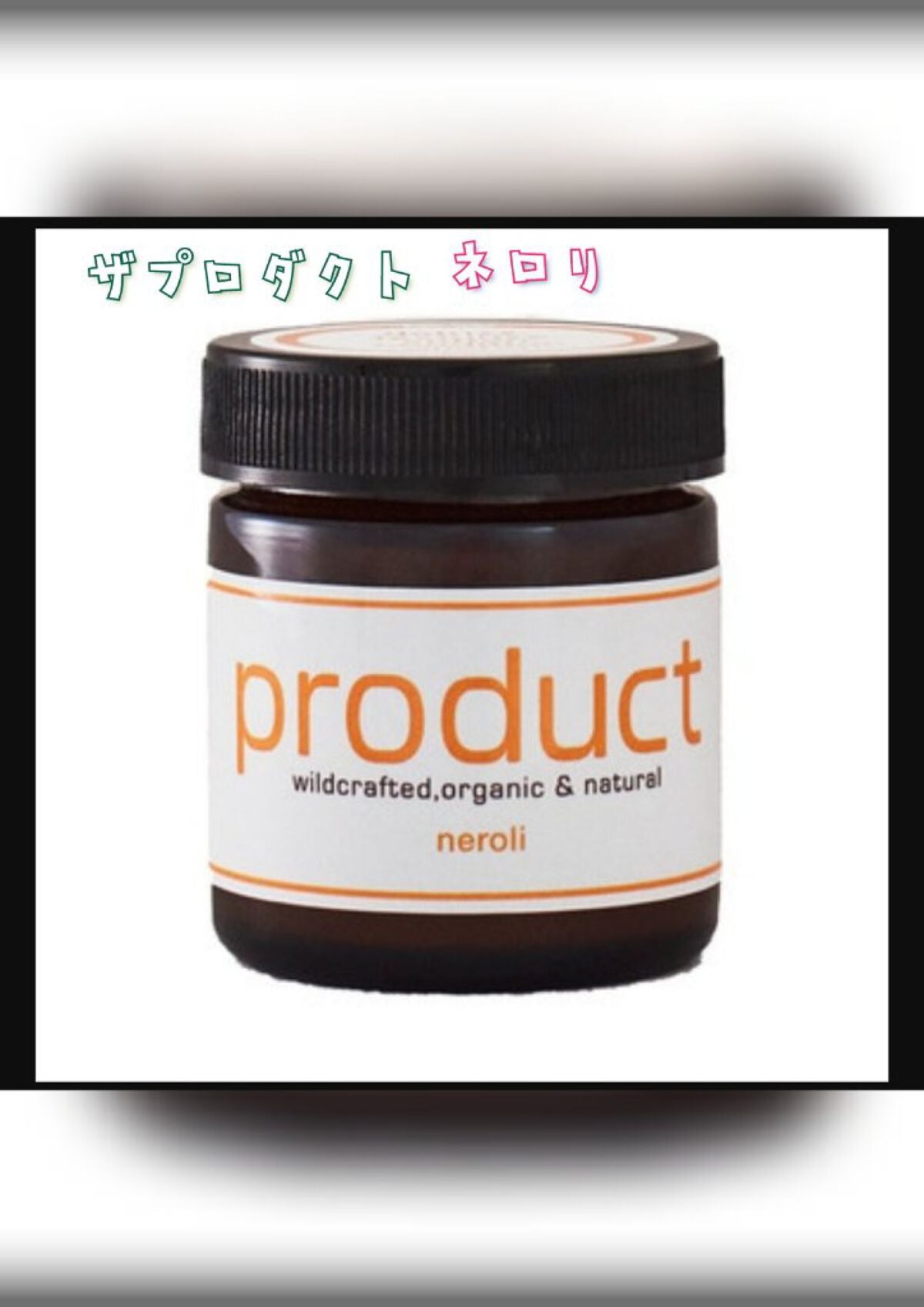 ヘアワックス ネロリ/ザ・プロダクト/ヘアワックス・クリームを使ったクチコミ(1枚目)