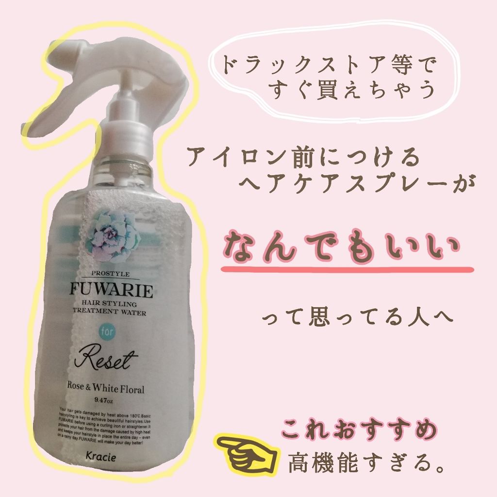 ベーストリートメントシャワー/プロスタイル フワリエ/プレスタイリング・寝ぐせ直しを使ったクチコミ（1枚目）