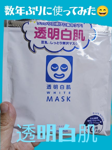 ホワイトマスクN/透明白肌/シートマスク・パックを使ったクチコミ(1枚目)