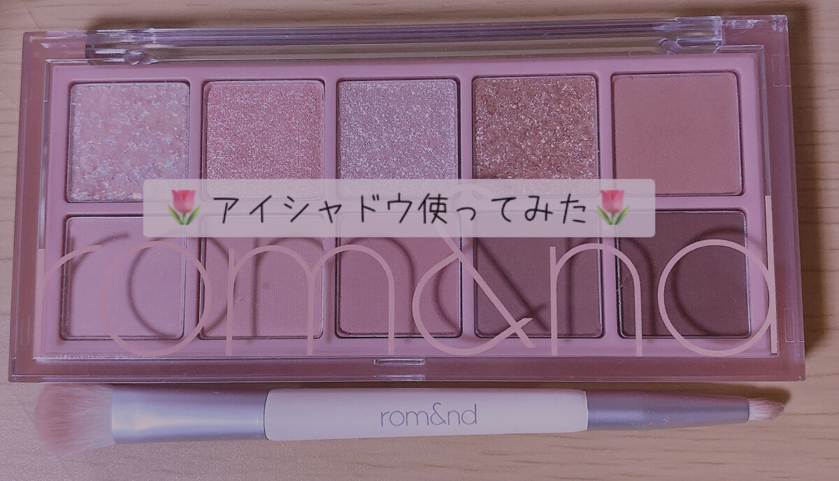 ベターザンパレット/rom&nd/アイシャドウパレットを使ったクチコミ（1枚目）
