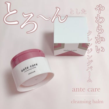 クレンジングバーム/ante care/クレンジングバームを使ったクチコミ（1枚目）