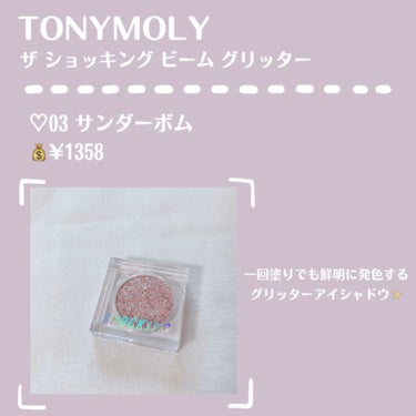 ザショッキングビームグリッター/TONYMOLY/シングルアイシャドウを使ったクチコミ（2枚目）