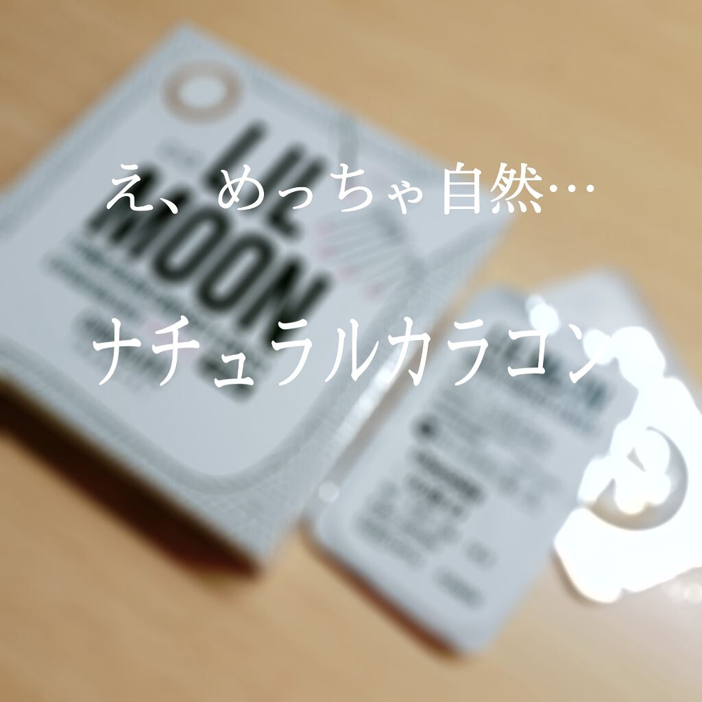 LIL MOON 1month チョコレート/LILMOON/１ヶ月（１MONTH）カラコンを使ったクチコミ（1枚目）