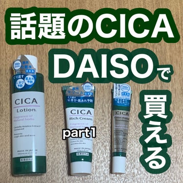 ＼DAISO CICA リッチクリーム D／


遂にダイソーでシカコスメが発売されたので
レビューしていきます！

それぞれ200円での販売でしたが、
それなりの量が入っていて、
シカコスメでは珍しい