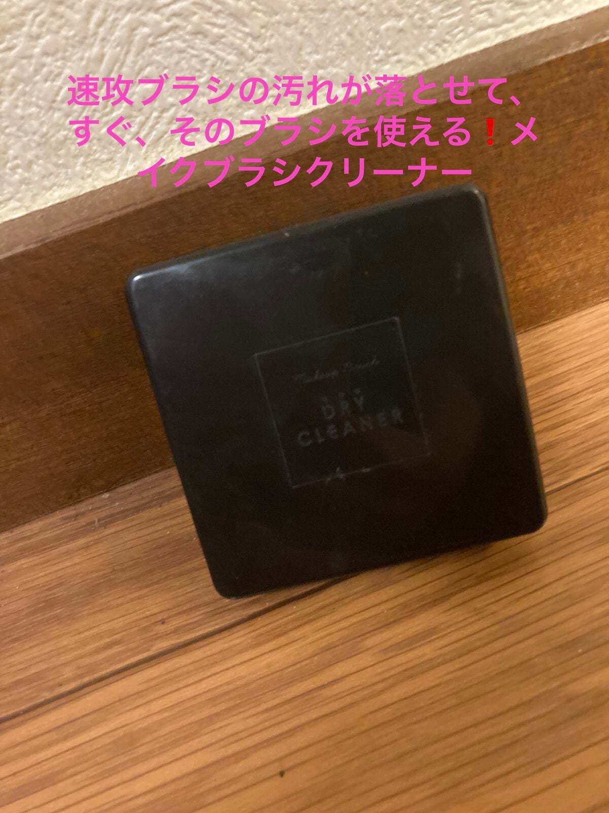 メイクブラシドライクリーナー/DAISO/メイクアップキットを使ったクチコミ(1枚目)