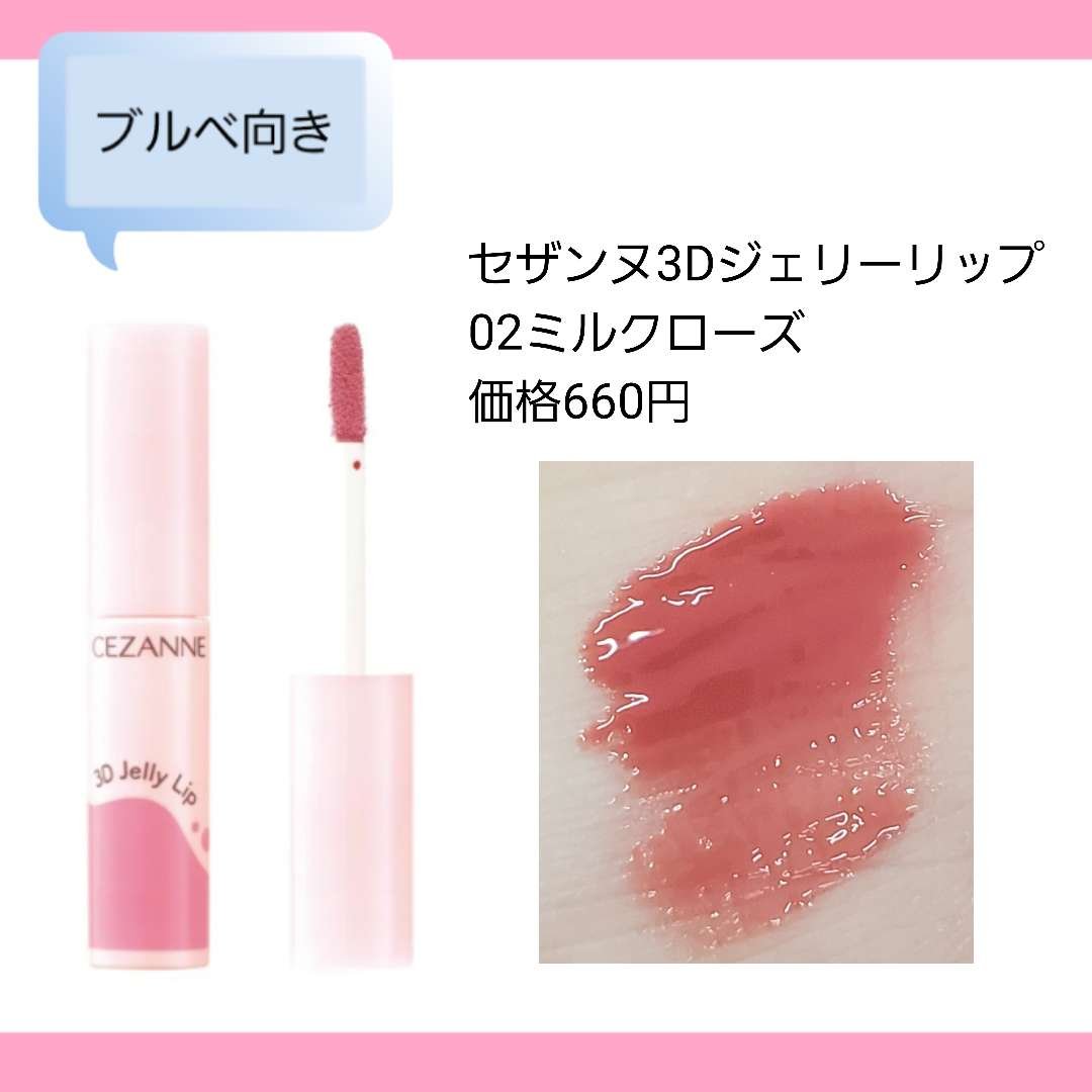 3Dジェリーリップ/CEZANNE/口紅・グロス・リップライナー・リップケアを使ったクチコミ（3枚目）