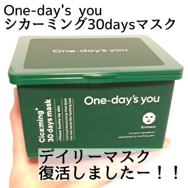 One-day's you シカーミング30daysマスクのクチコミ「復活！！ほしかったんだよねー！

One-day's you @onedaysyou_jp
シ.....」（2枚目）