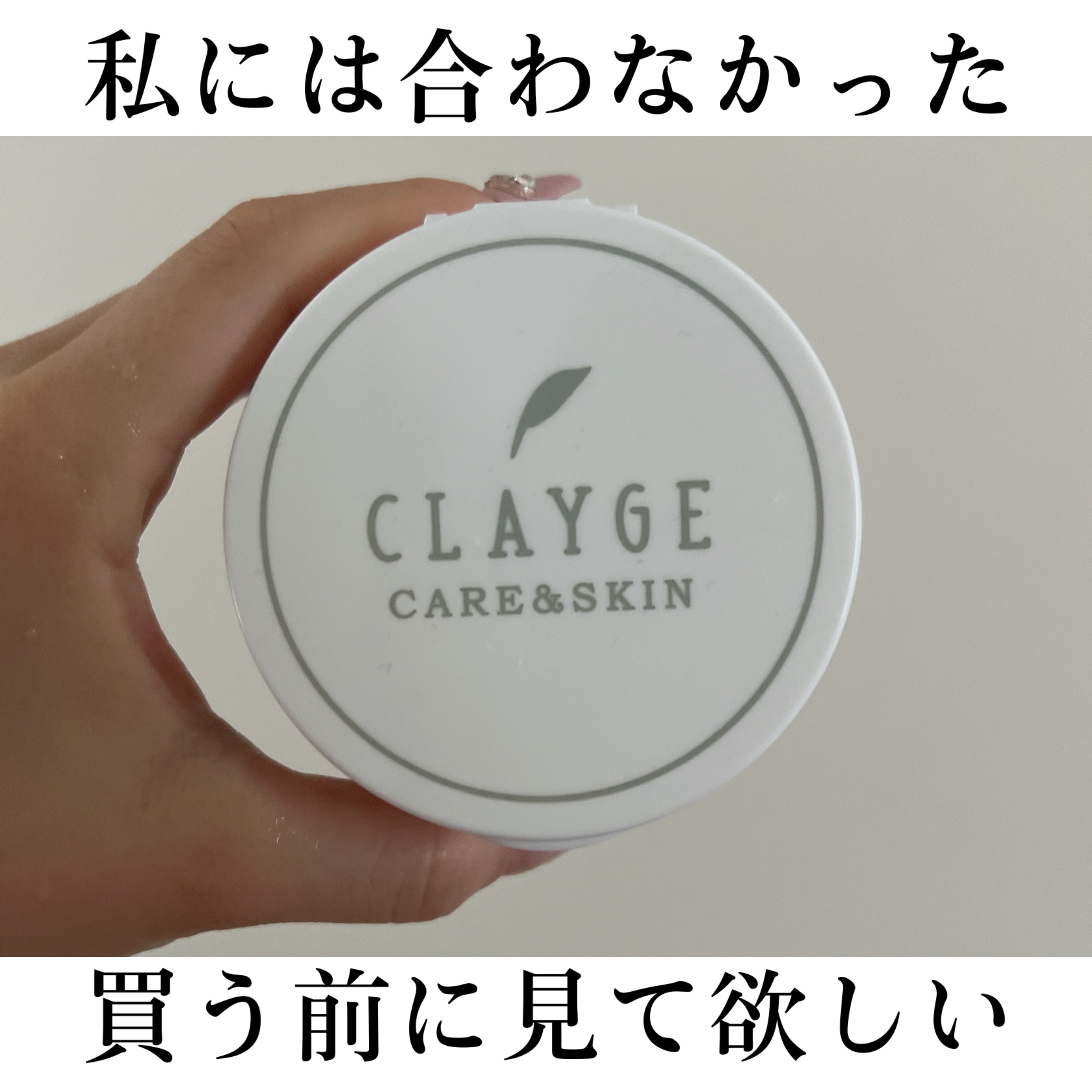 こんばんは！！！



今回は #CLAYGE  #クレンジングバームクリアN

を購入したのでレビューしていきたいと思います🤲



結論から言いますと、私には合わなくて肌が荒れてしまいました😂

ニキビとかではなくて、かぶれみたいな