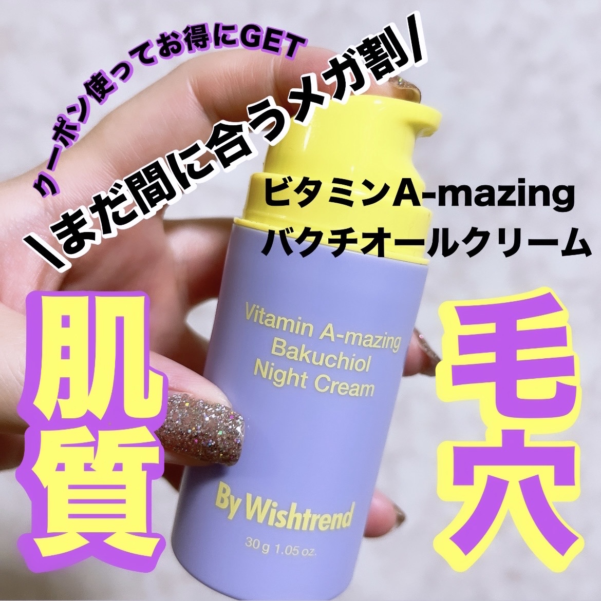 ビタミンA-mazingバクチオールナイトクリーム/By Wishtrend/フェイスクリームを使ったクチコミ（1枚目）