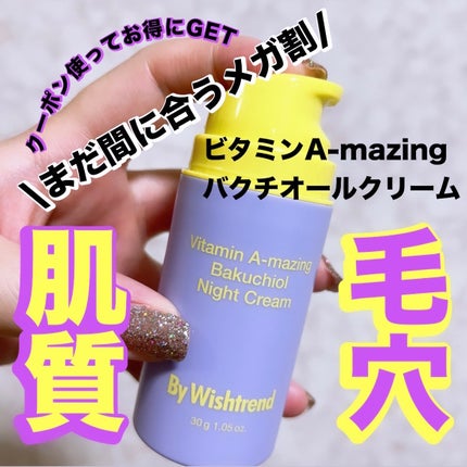 ビタミンA-mazingバクチオールナイトクリーム/By Wishtrend/フェイスクリームを使ったクチコミ(1枚目)