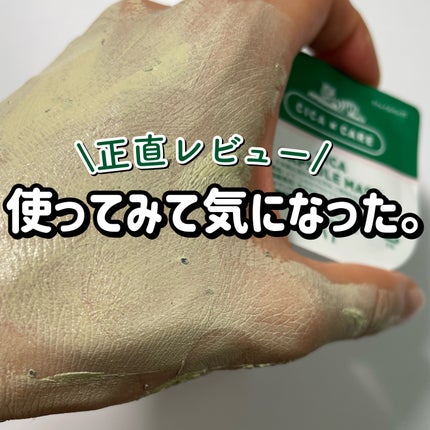 CICA カプセルマスク/VT/洗い流すパック・マスクを使ったクチコミ(1枚目)