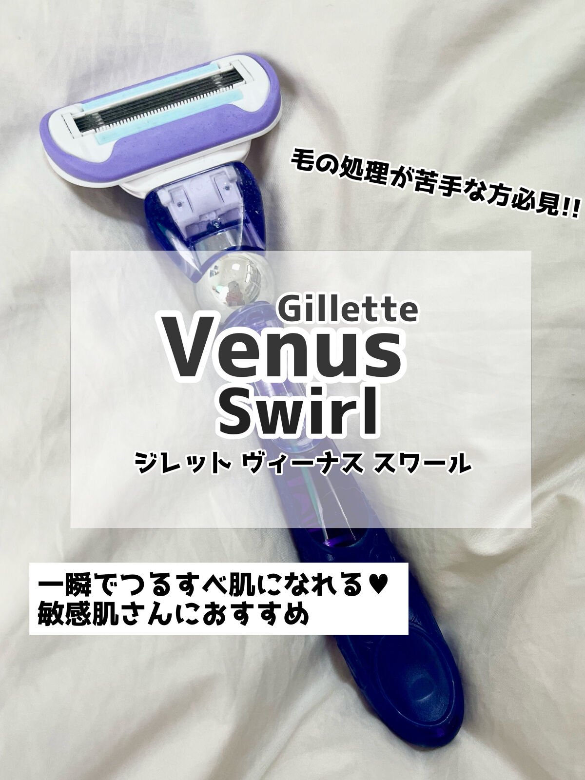 ヴィーナス スワール/Gillette Venus/シェーバーを使ったクチコミ（1枚目）