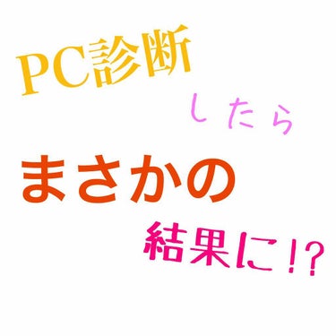 プロのパーソナルカラー診断に行ってみました。
自己診断や、ネット上での写真撮影診断でも
98%の確率で「イエベ秋」と診断されました。
秋色も大好きだったし、ゴールドも
めちゃ似合ってると思ってました笑
