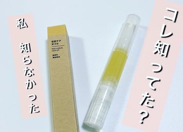 無印良品 甘皮ケアオイルのクチコミ「無印用品購入品！

コレ知ってる？
バズってるらしいけど、私は最近知ったよ😆

店員さんに聞い.....」（1枚目）