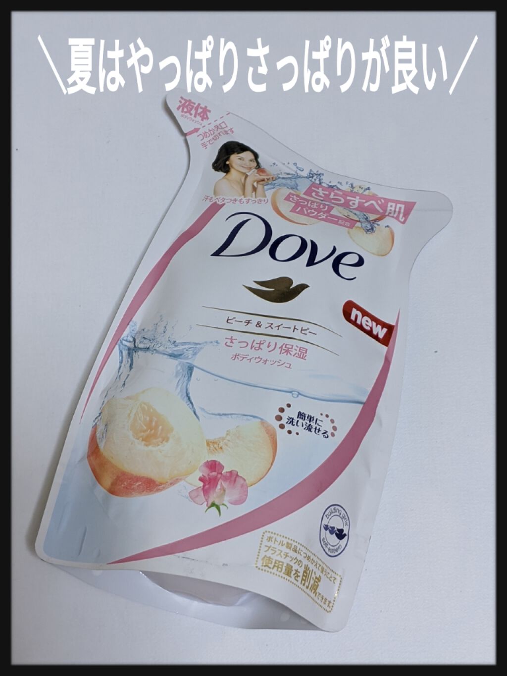 ダヴ ダブGFボディウォッシュHDのクチコミ「Dove
ボディウォッシュ
さっぱり保湿
ピーチ＆スイートピーの香り

夏が近づいて来たので
.....」（1枚目）