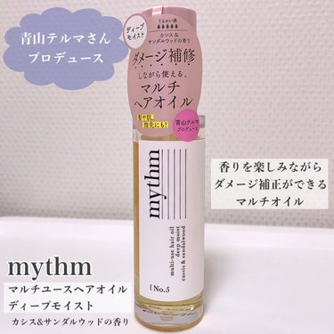 mythm マルチユースヘアオイル ディープモイストのクチコミ「青山テルマさんプロデュースのマルチオイル？！
mythmのヘアオイルをレビュー🫧



▶︎m.....」（1枚目）