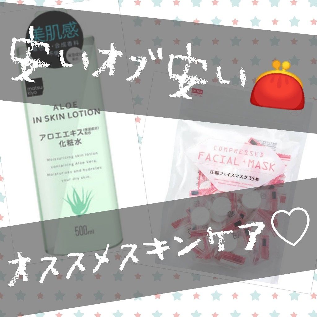 マツキヨ アロエエキス化粧水/matsukiyo/化粧水を使ったクチコミ(2枚目)