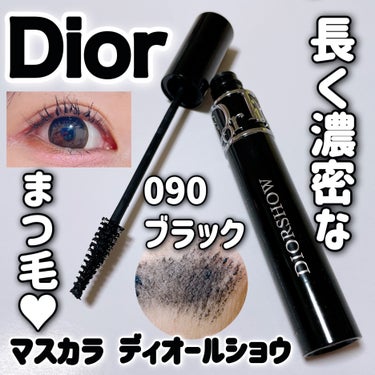 Dior マスカラ ディオールショウのクチコミ「長く濃密なまつ毛が叶う♥️ ドーリーな可愛らしい目元になれる♥️

〈Dior〉
マスカラ デ.....」（1枚目）