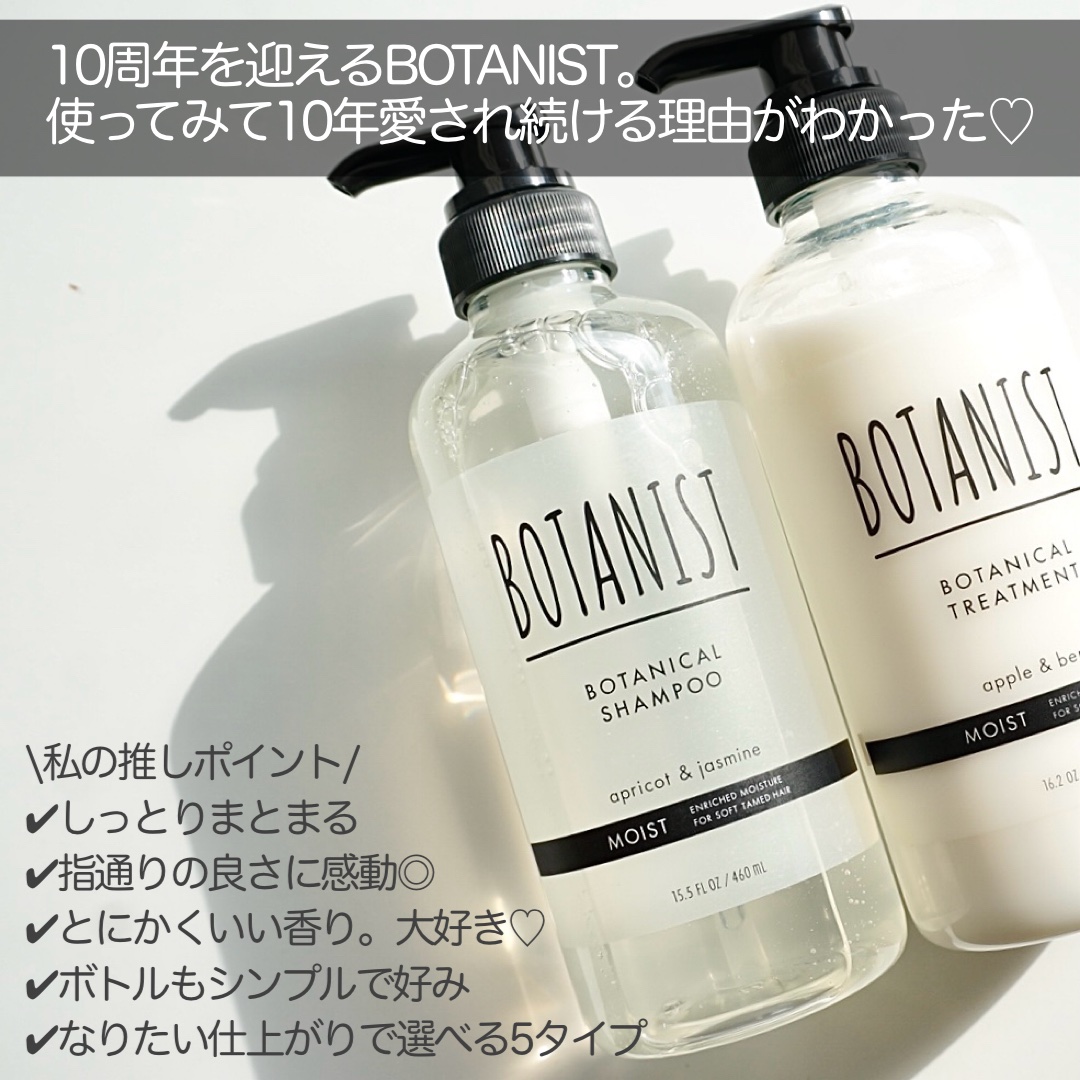BOTANIST ボタニカルシャンプー／トリートメント(モイスト) のクチコミ「ボタニストさまからいただきました


\愛され続けて10周年♡/
しっとりまとまる髪へ
選べる.....」（2枚目）