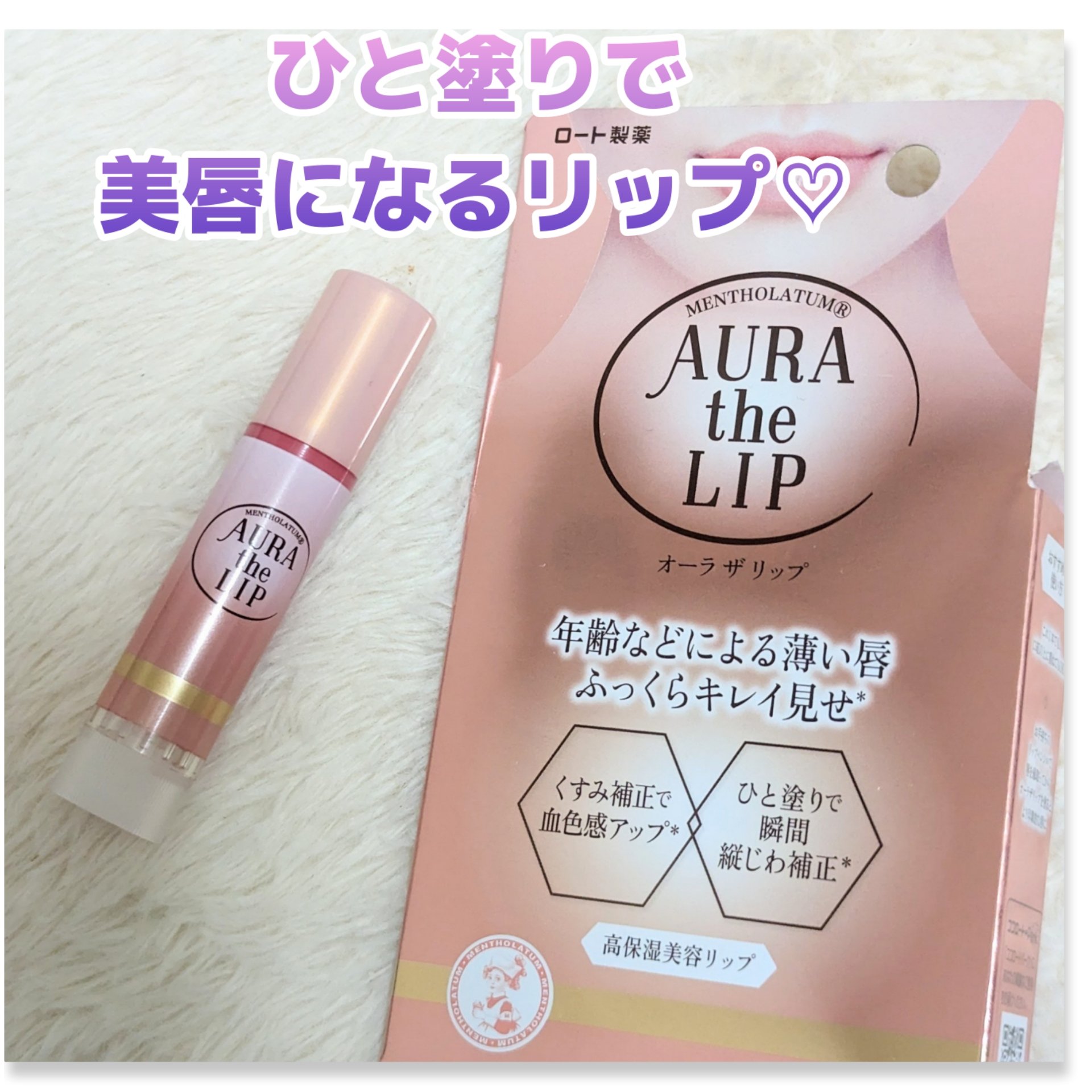 オーラザリップ/メンソレータム/リップクリームを使ったクチコミ（1枚目）