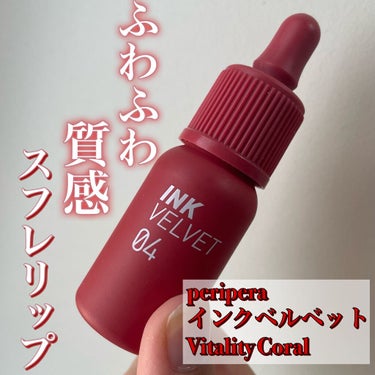 インク ベルベット 04 VITALITY CORAL/PERIPERA/口紅を使ったクチコミ（1枚目）