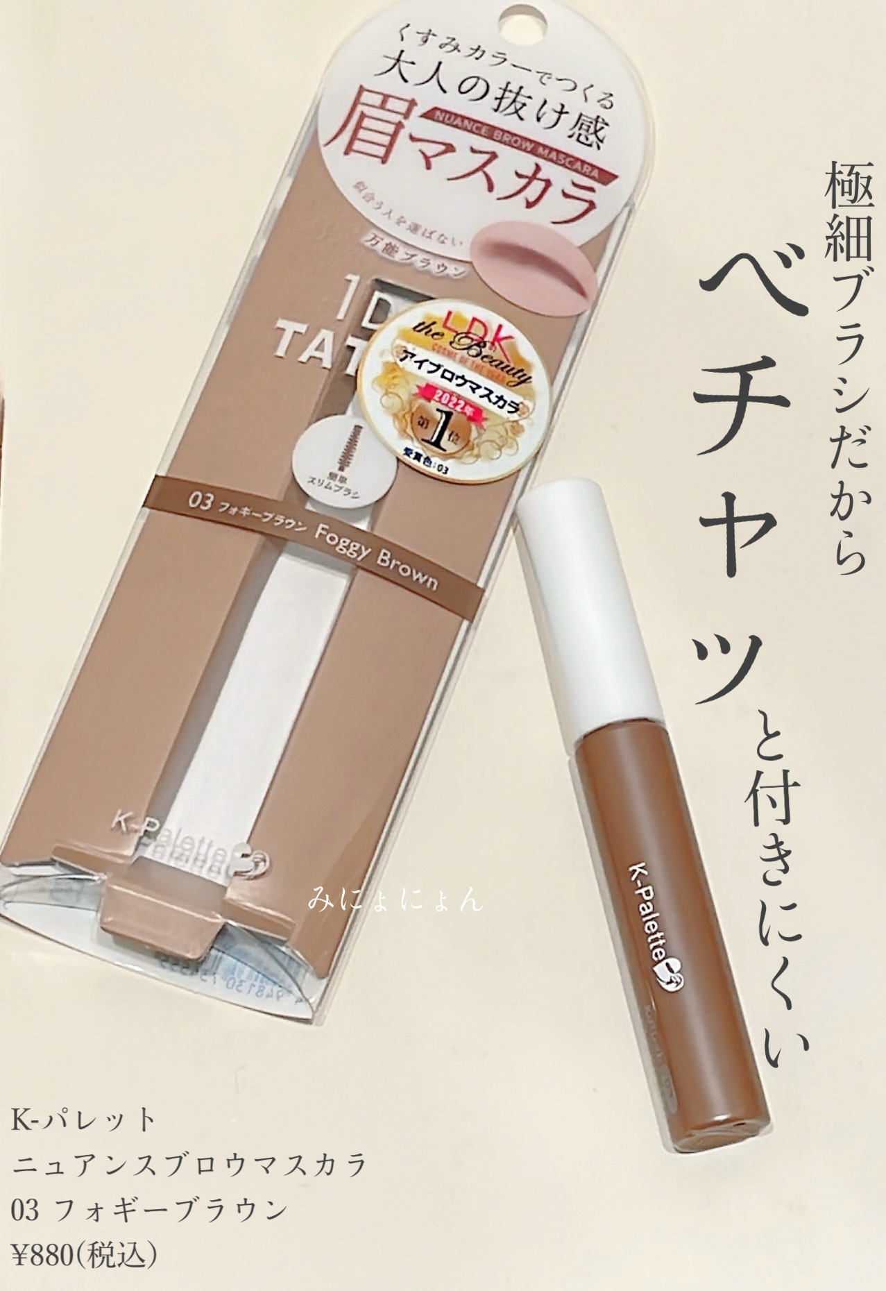 ニュアンスブロウマスカラ 09 フォギーピンクモーヴ/K-パレット/眉マスカラを使ったクチコミ（1枚目）