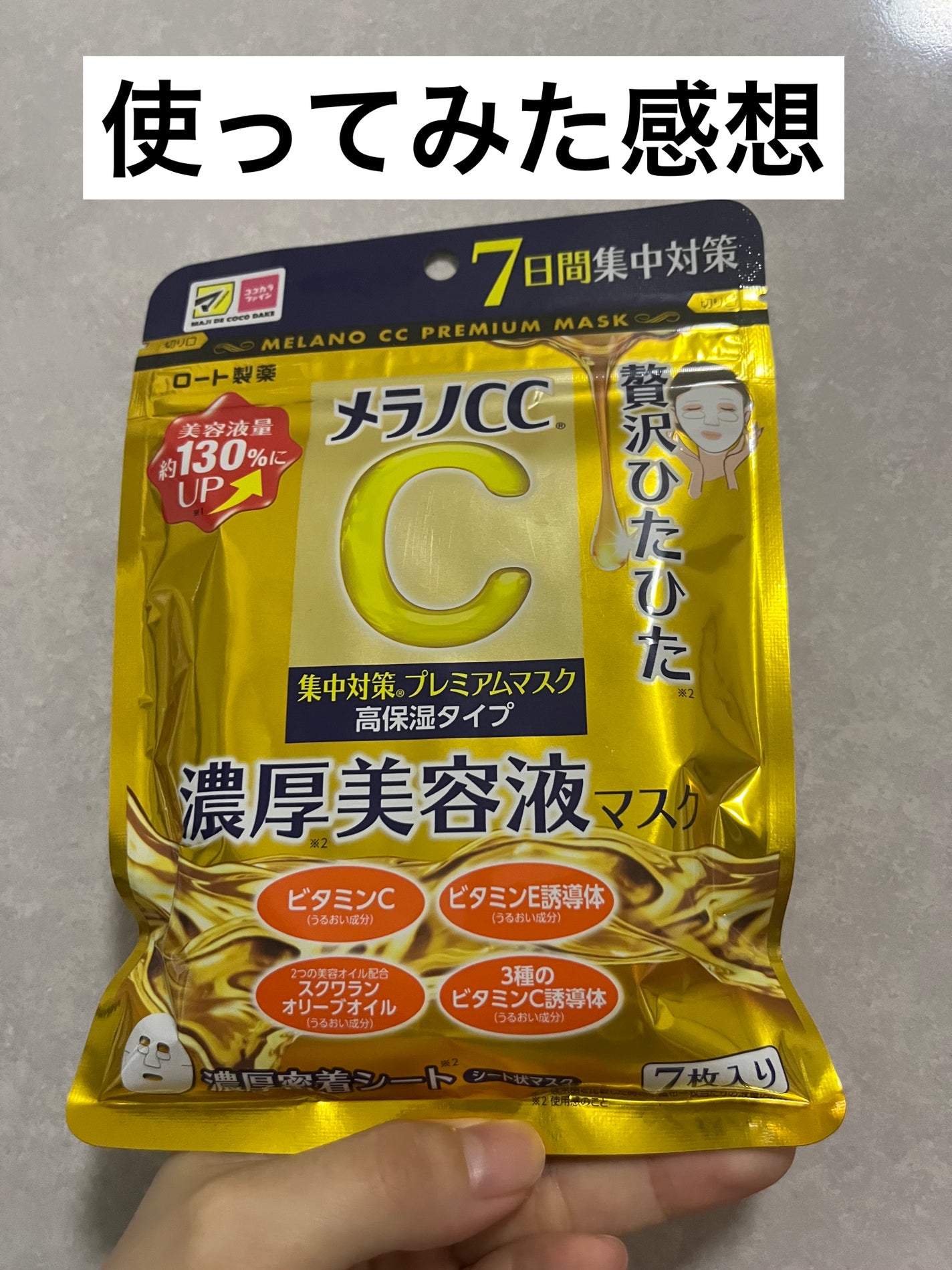 集中対策マスクMK/メラノCC/シートマスク・パックを使ったクチコミ(1枚目)