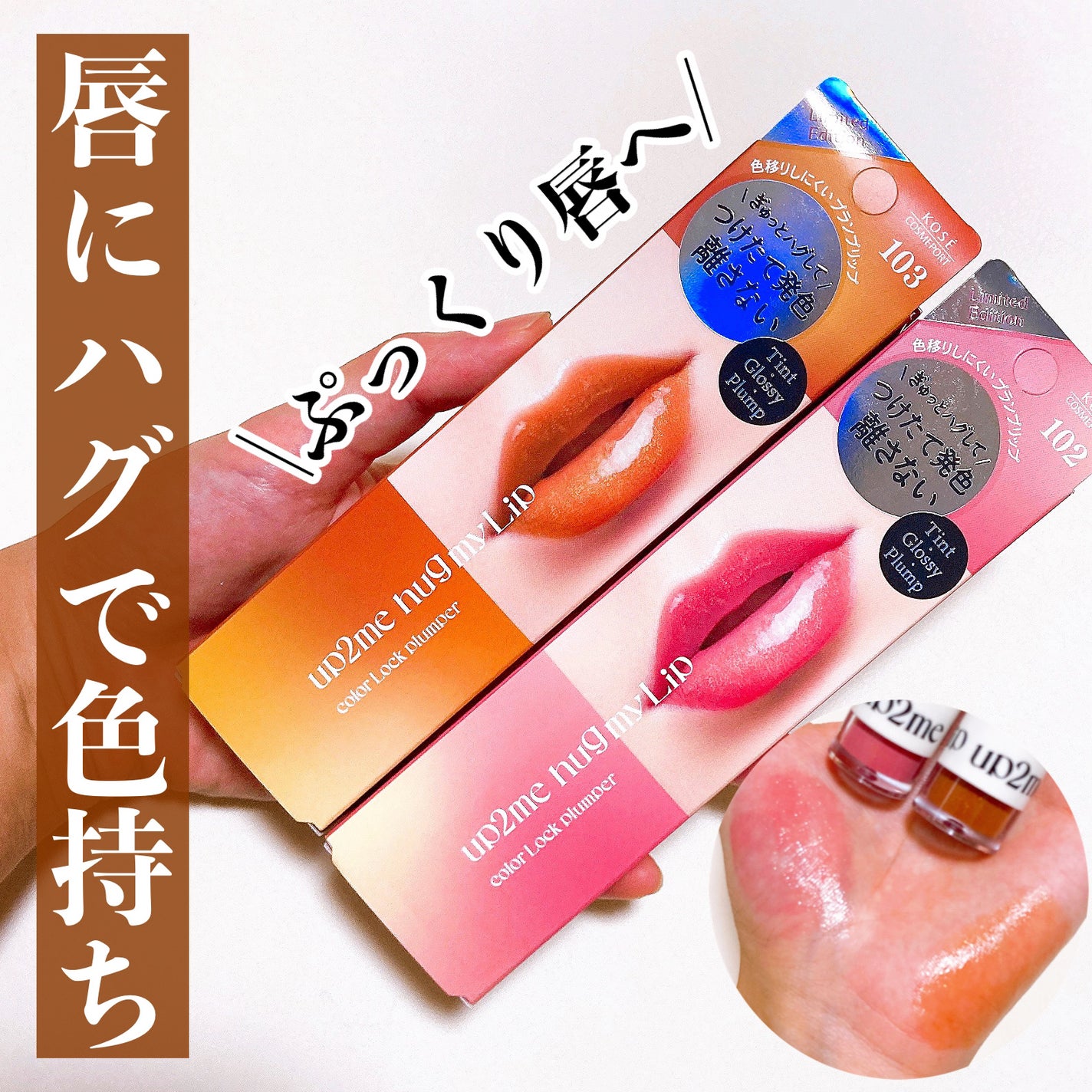 アップトゥーミー ハグマイリップ カラーロックプランパー/up2me/リッププランパーを使ったクチコミ(1枚目)