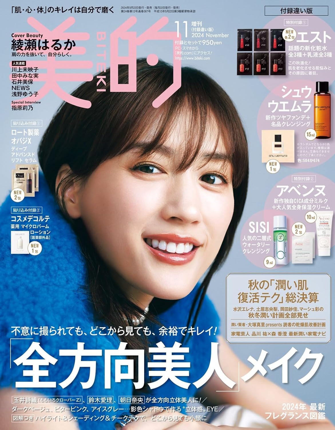 美的11月号増刊「美的11月号　付録違い版」 / 美的