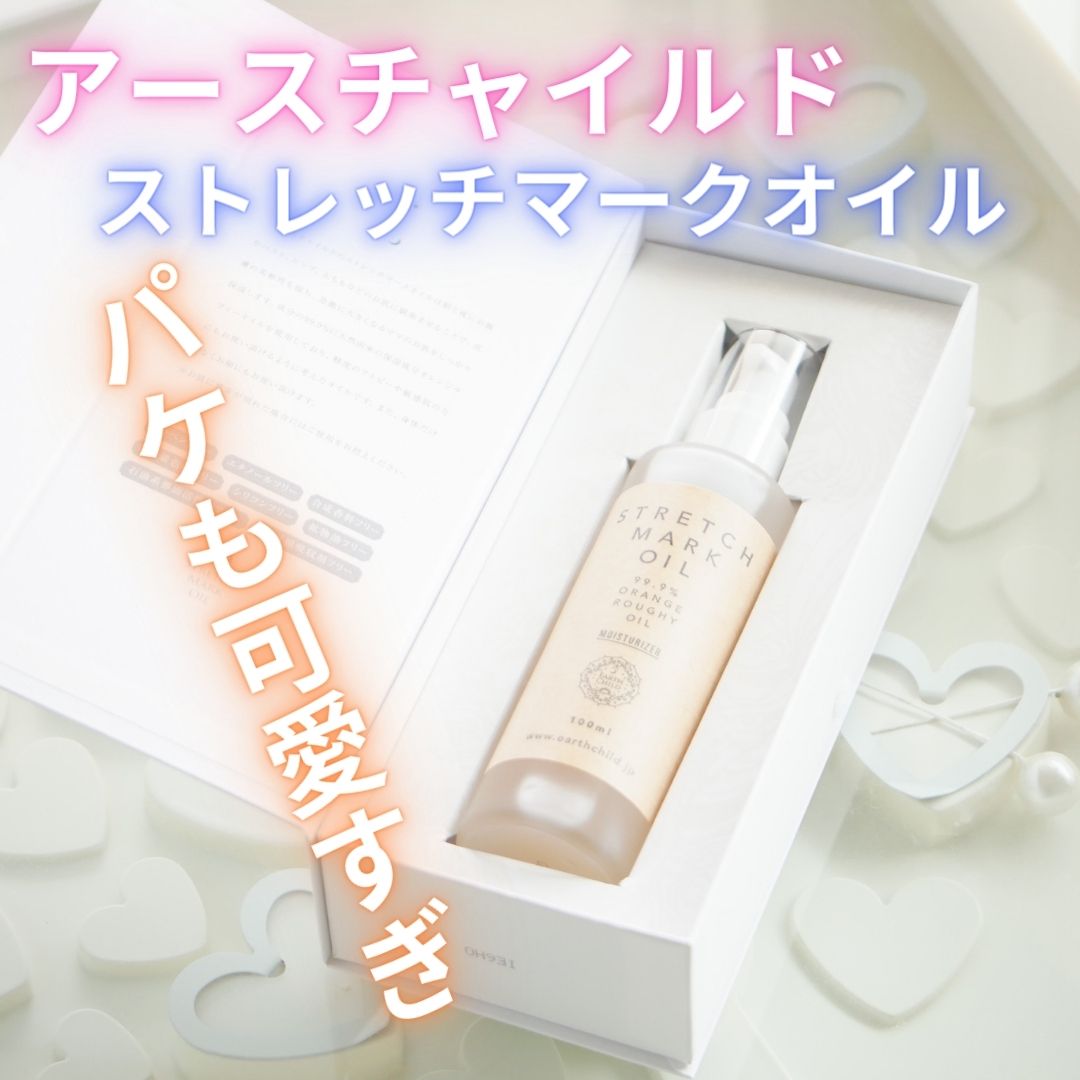 ストレッチマークオイル/EARTHCHILD/美容液を使ったクチコミ（1枚目）