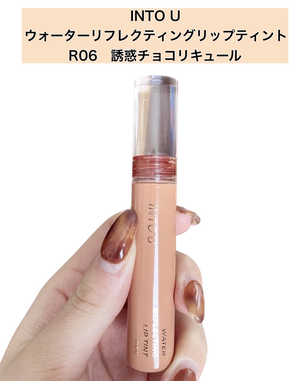 ウォーターリフレクティングリップティント/INTO U/リップティントを使ったクチコミ（2枚目）