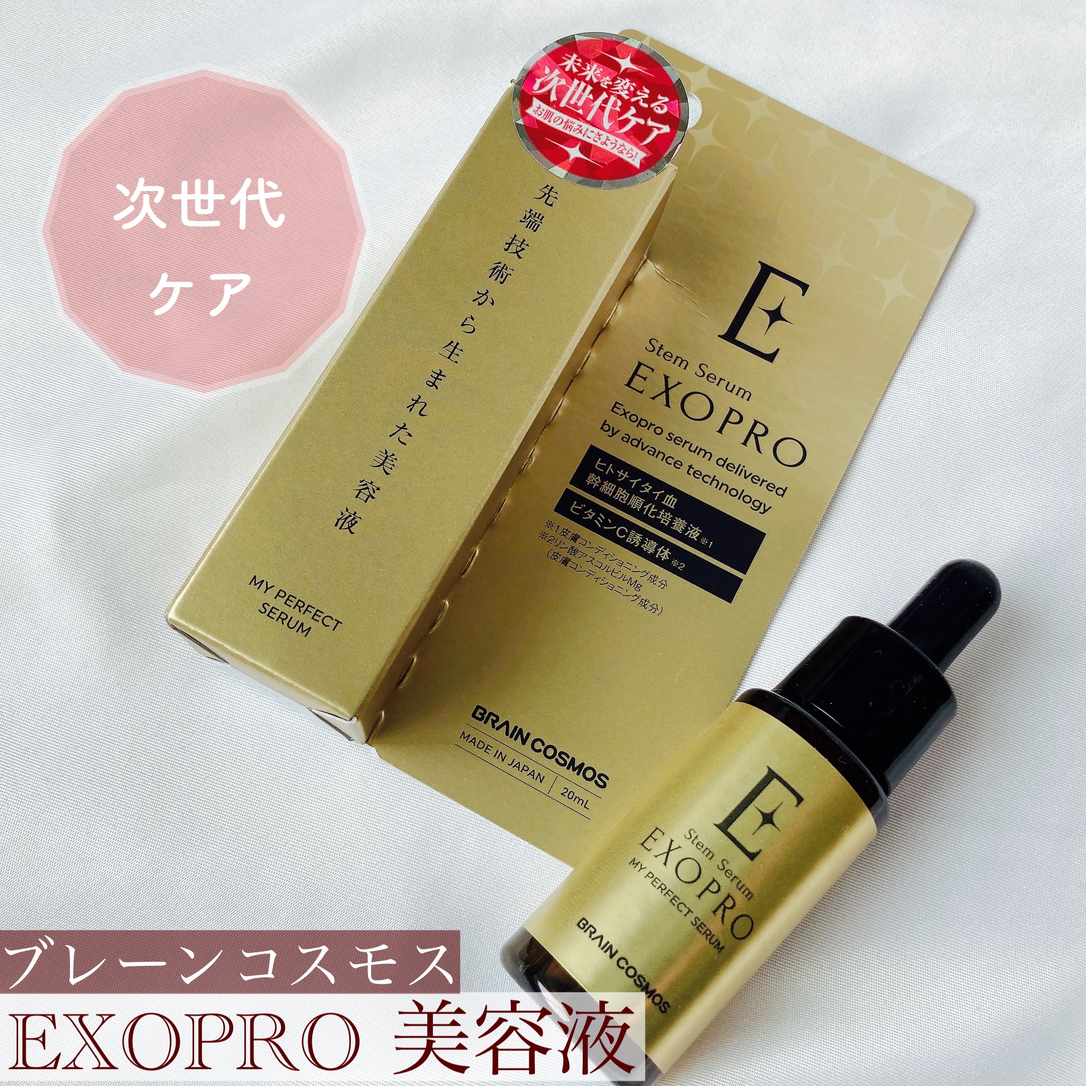 EXOPRO 美容液/ブレーンコスモス/美容液を使ったクチコミ（1枚目）