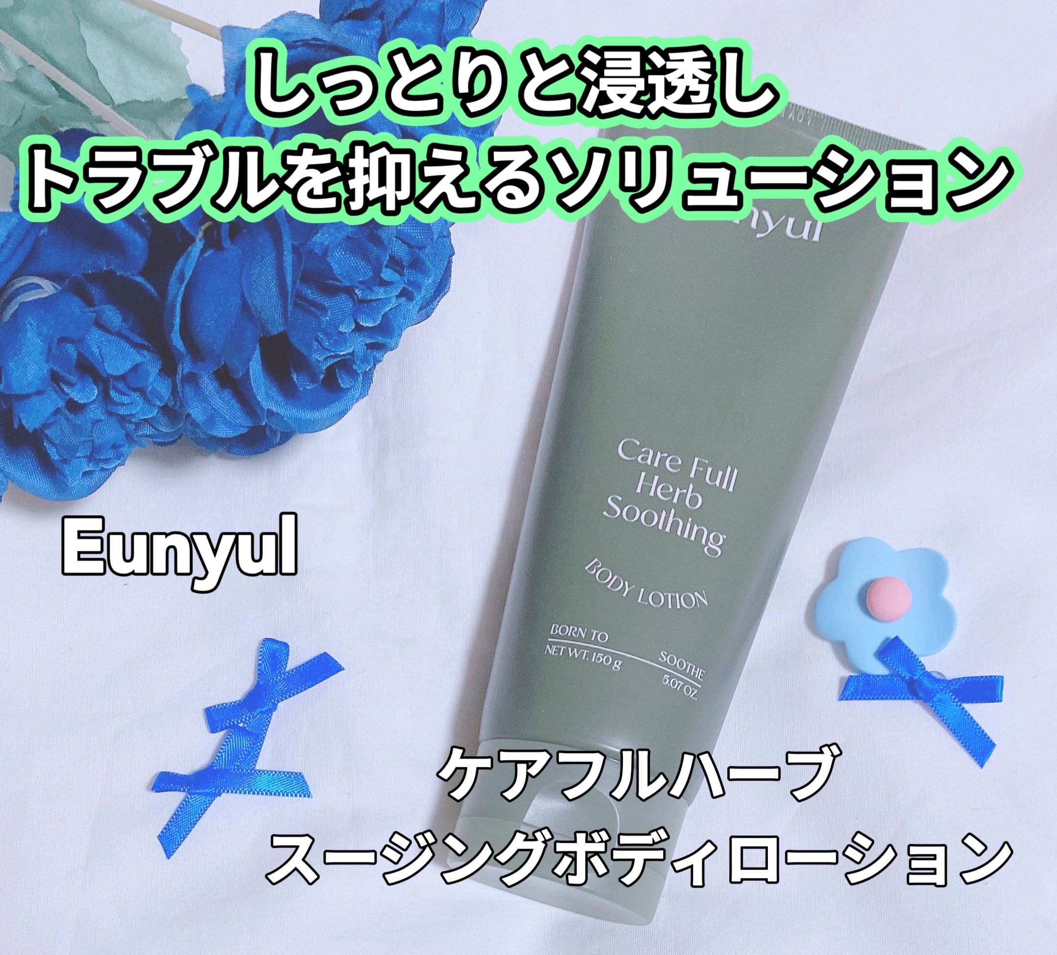 ケアフルハーブ スージングボディローション/EUNYUL/ボディローションを使ったクチコミ（1枚目）