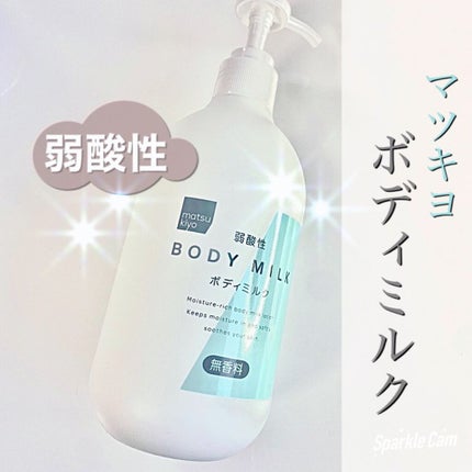 弱酸性ボディミルク/matsukiyo/ボディミルクを使ったクチコミ(1枚目)