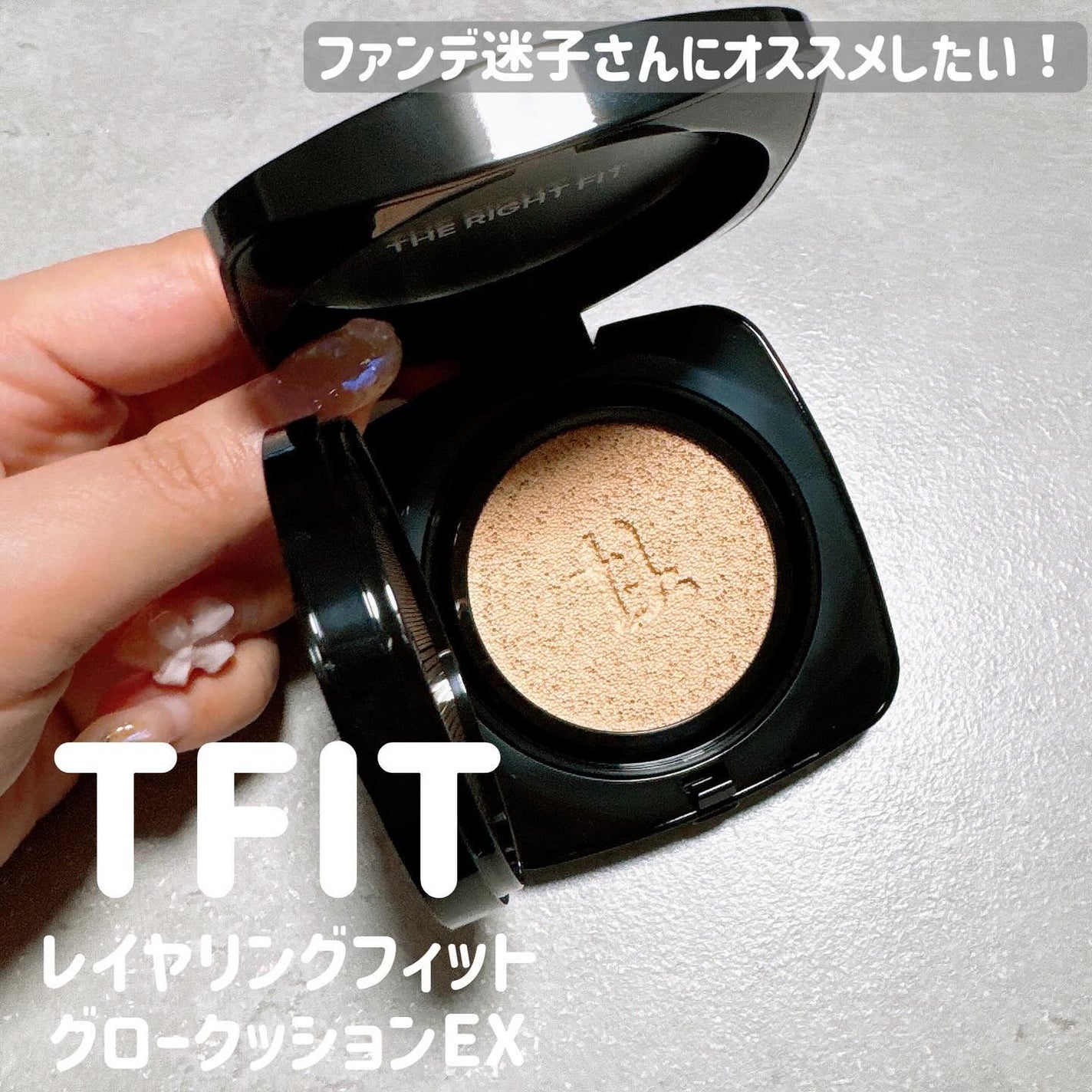 レイヤリングフィット グロークッションEX/TFIT/クッションファンデーションを使ったクチコミ(1枚目)