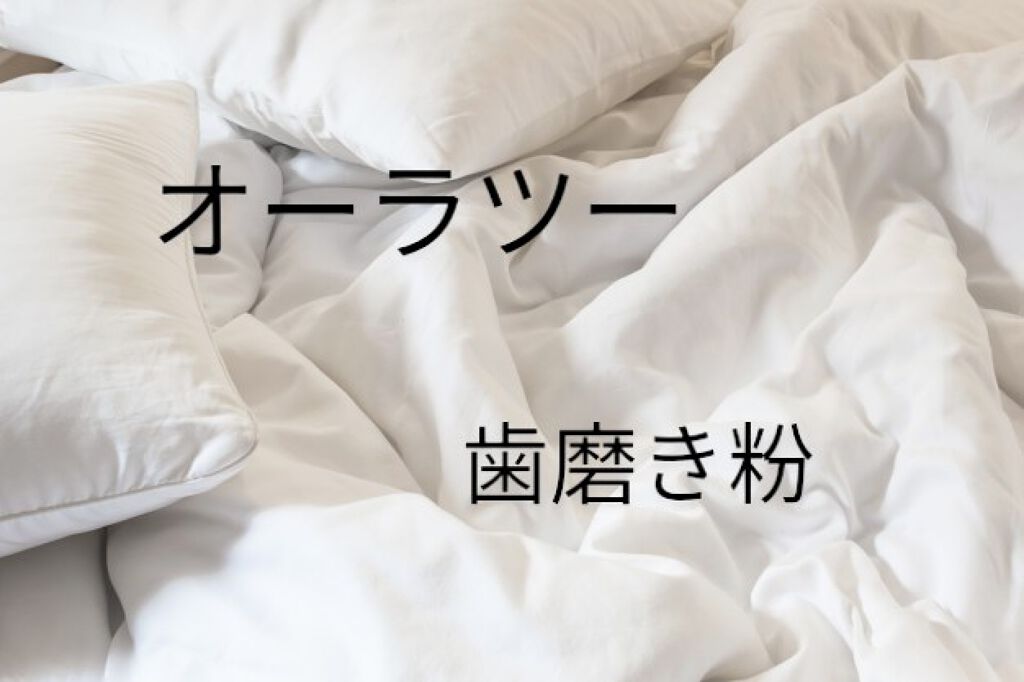 ステインクリア ペースト/オーラツー/歯磨き粉を使ったクチコミ（1枚目）