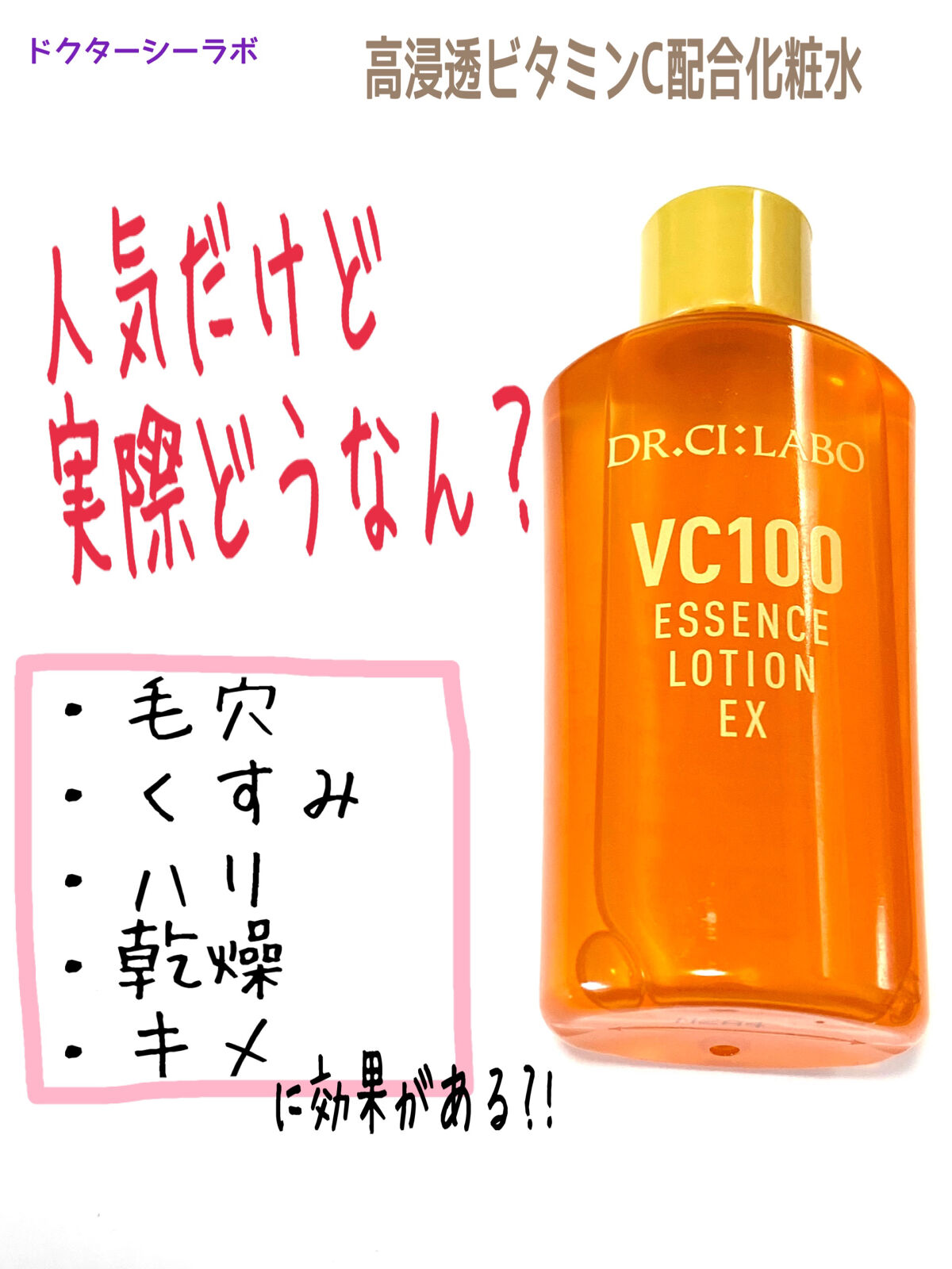 VC100エッセンスローション EX/ドクターシーラボⓇ/化粧水を使ったクチコミ（1枚目）