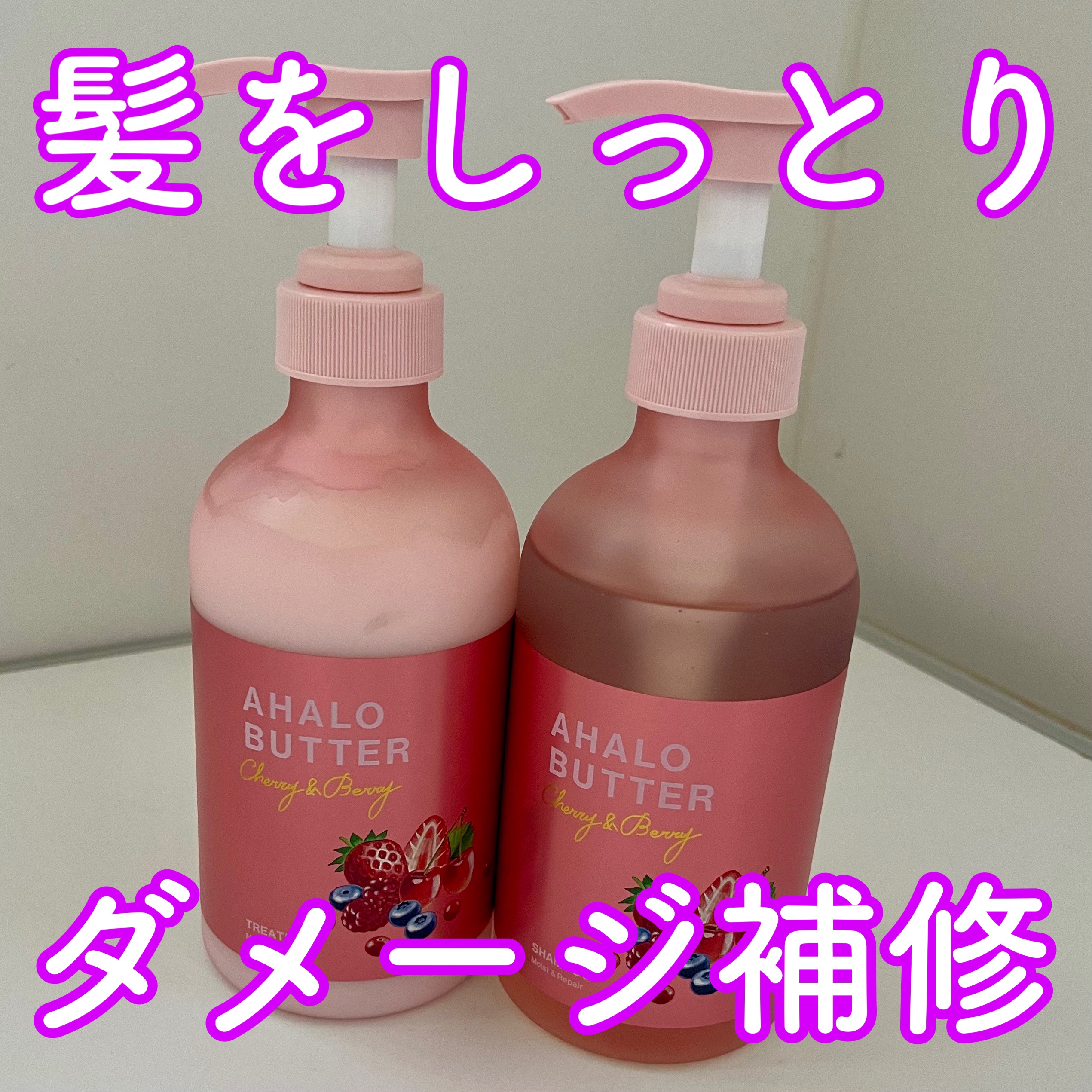 モイスト＆リペア シャンプー＆ヘアトリートメント 限定キット チェリーベリーブロッサムの香り/AHALO BUTTER/市販シャンプーを使ったクチコミ（1枚目）